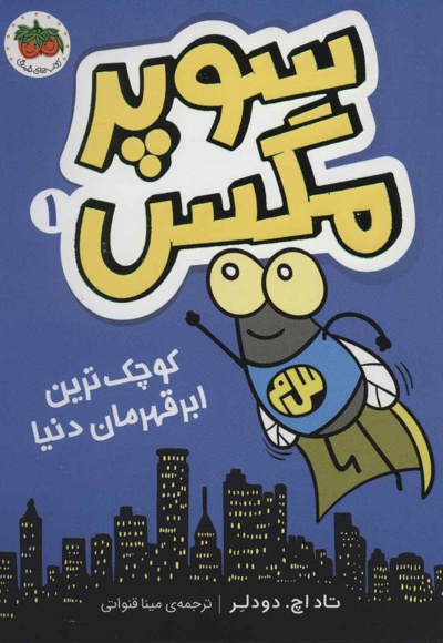 سوپر مگس 1